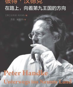彼得·汉德克：在路上，向着第九王国的方向