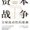 资本战争