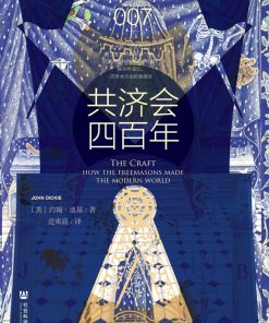 共济会四百年