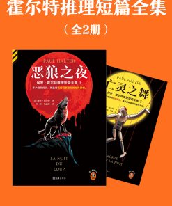 霍尔特推理短篇全集（全二册）
