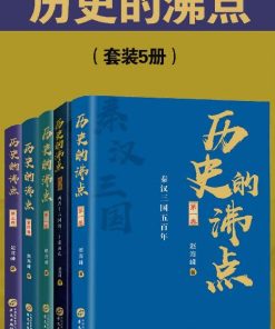 历史的沸点（套装5册）