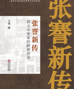 张謇新传