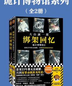 诡计博物馆系列（全2册）