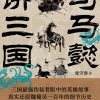 司马懿讲三国