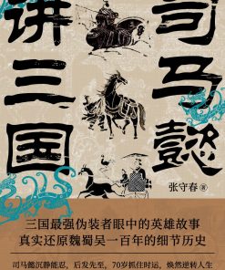 司马懿讲三国