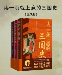 读一页就上瘾的三国史（全三册）