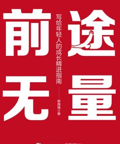 前途无量
