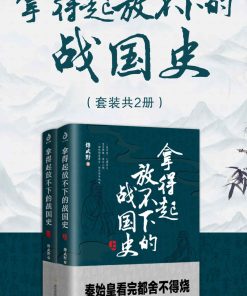 拿得起放不下的战国史（套装共2册）
