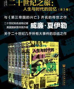 二十世纪之旅：人生与时代的回忆（全3卷）