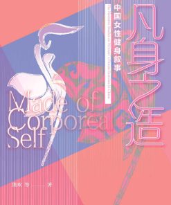 凡身之造