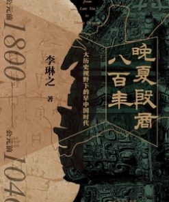 晚夏殷商八百年