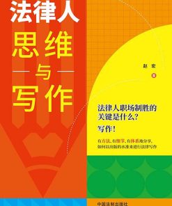 法律人思维与写作