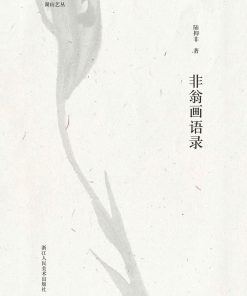 非翁画语录