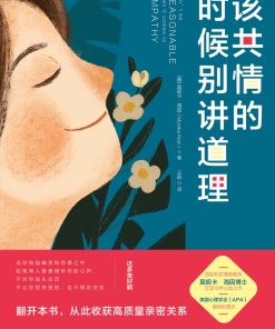 该共情的时候别讲道理