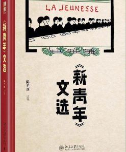 《新青年》文选