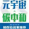 元宇宙与碳中和