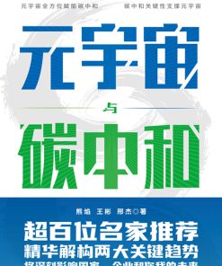 元宇宙与碳中和