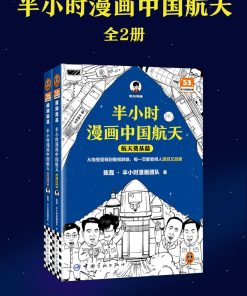 半小时漫画中国航天（全二册）