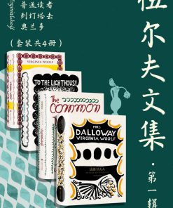 伍尔夫文集·第一辑（套装共4册）