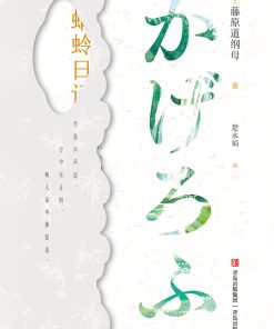 蜻蛉日记