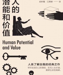 人的潜能和价值
