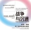 战争与沉迷