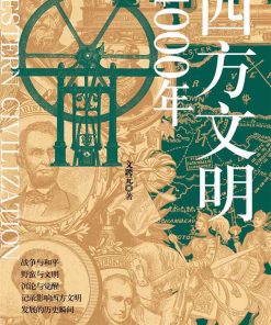 西方文明4000年