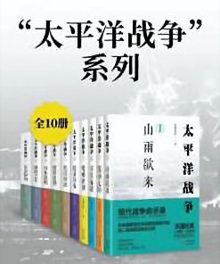 太平洋战争（全10册）