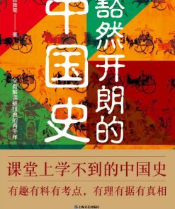 豁然开朗的中国史