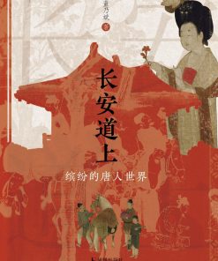 长安道上