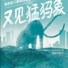 又见猛犸象