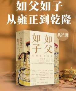 如父如子：从雍正到乾隆