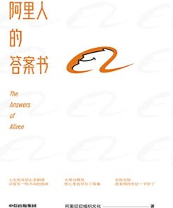 阿里人的答案书