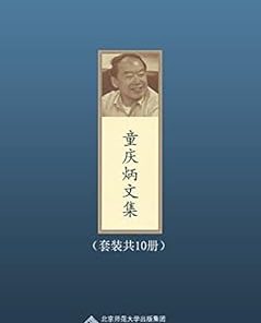 童庆炳文集（套装共10册）