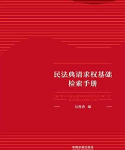 民法典请求权基础检索手册