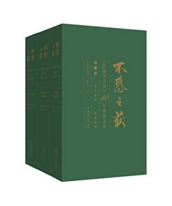 不惑之获：《红楼梦学刊》40年精选文集（全三卷）