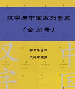 汉字与中国系列套装（共20册）