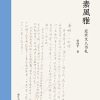 尺素风雅：近世文人书札