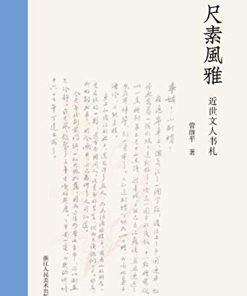 尺素风雅：近世文人书札