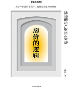房价的逻辑
