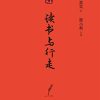 读书与行走