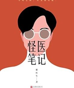 怪医笔记