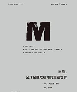 崩盘：全球金融危机如何重塑世界