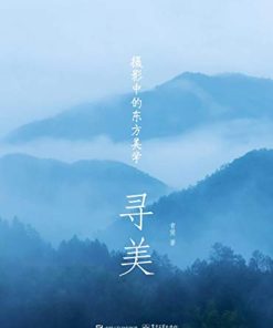 寻美：摄影中的东方美学