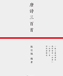 唐诗三百首（果麦经典）
