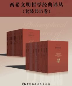 两希文明哲学经典译丛（套装17册）