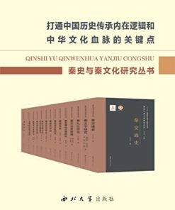 秦史与秦文化研究丛书
