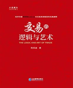 交易的逻辑与艺术