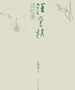 汪曾祺回忆录