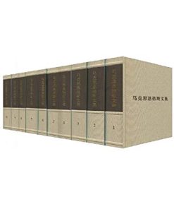 马克思恩格斯文集1~10卷（套装共10册）
